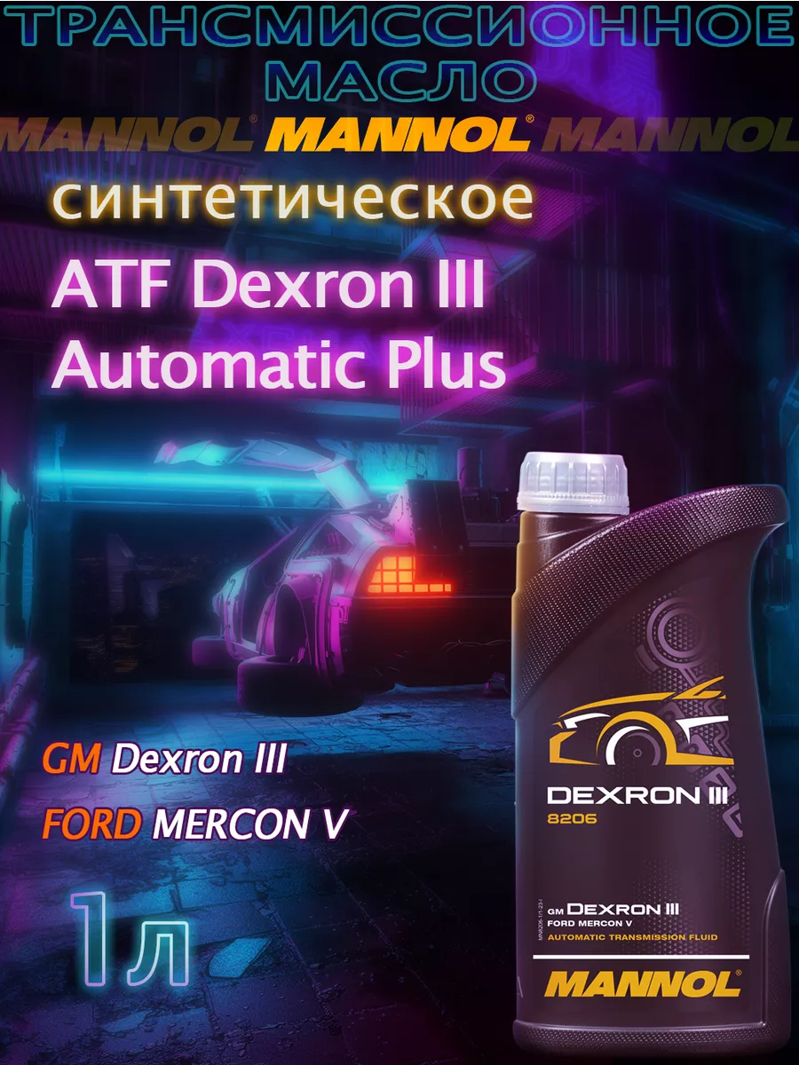 Трансмиссионное масло ATF Dexron III 1л MANNOL 192620411 купить за 698 ₽ в  интернет-магазине Wildberries