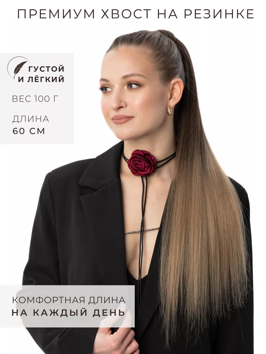 Омбрэ накладной хвост на...