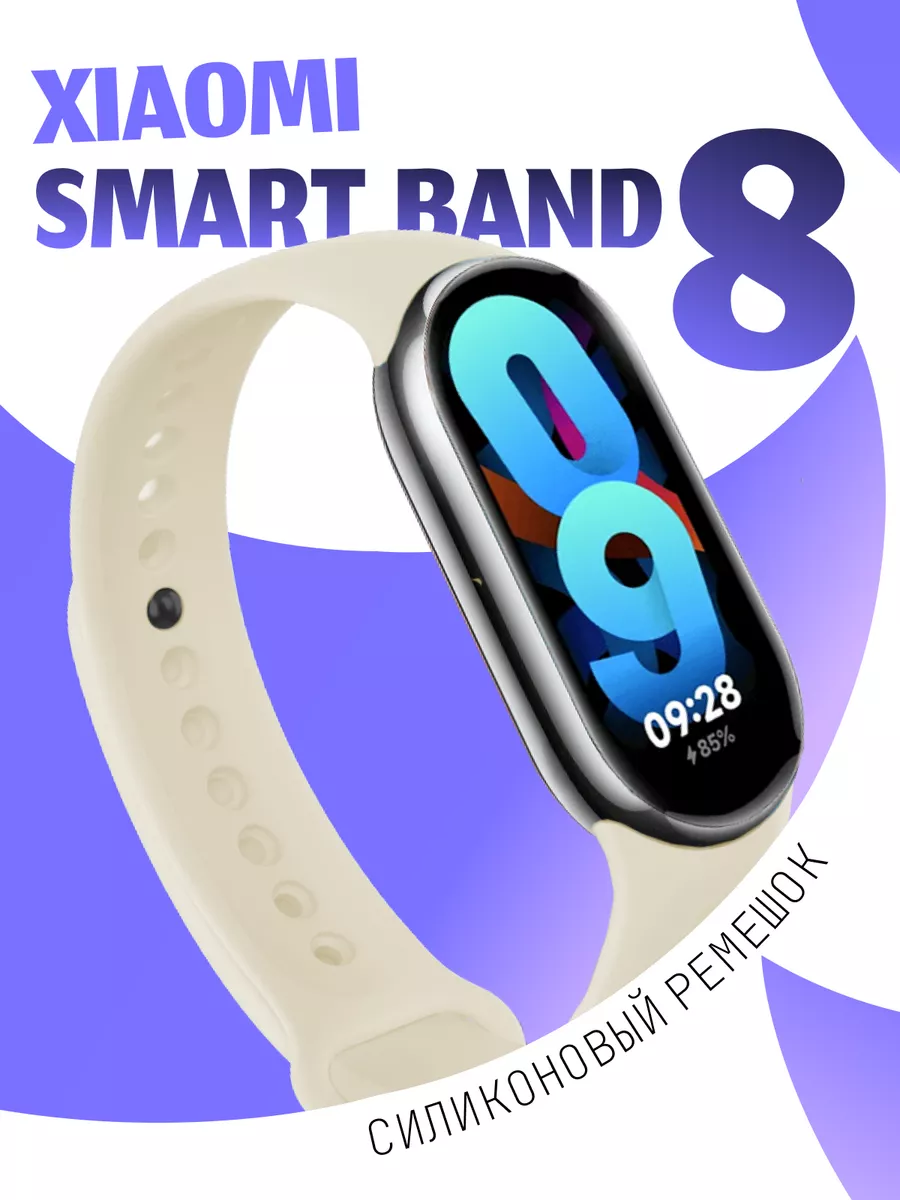 Силиконовый ремешок для xiaomi smart band 8 NAMOBILE 192621446 купить за  230 ₽ в интернет-магазине Wildberries