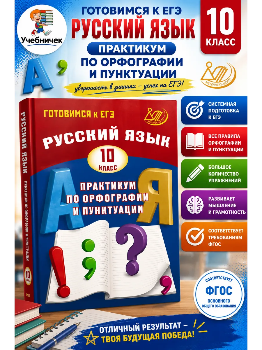 Практикум по орфографии и пунктуации. 10 класс. Драбкина