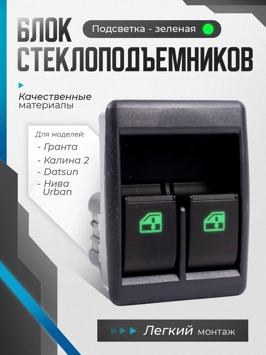 Блок стеклоподъемников гранта 2190