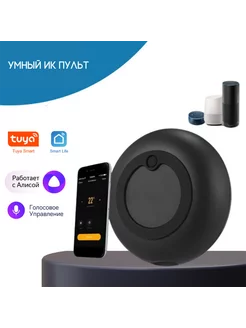 Умный ИК пульт WiFi для Алисы Tuya Smart Life NETGIM 192623104 купить за 765 ₽ в интернет-магазине Wildberries