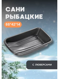 Сани-волокуши С-2 с люверсами 88х42х14см 192625266 купить за 1 075 ₽ в интернет-магазине Wildberries