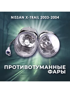 Противотуманные фары NS-023, 2 шт для Nissan X-TRAIL DLAA 192626039 купить за 4 792 ₽ в интернет-магазине Wildberries