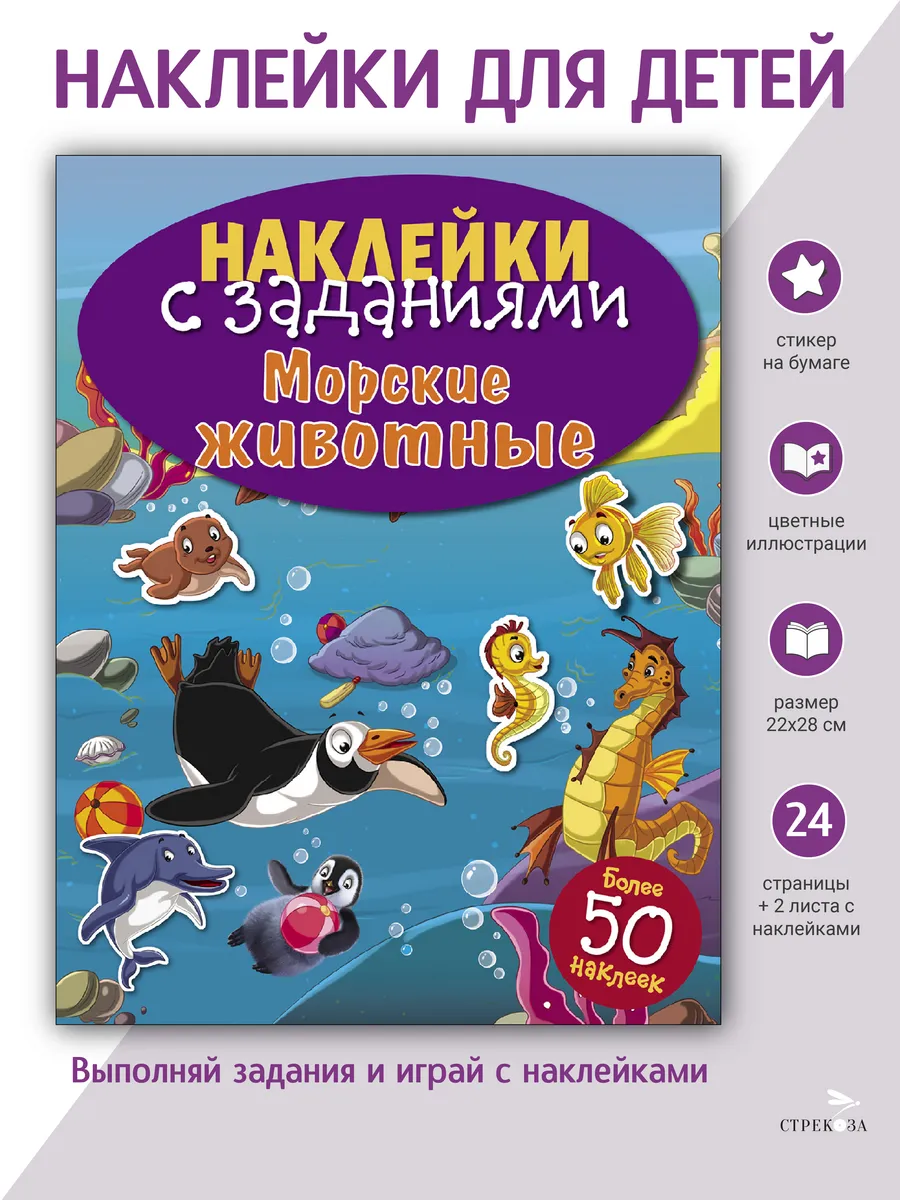 НАКЛЕЙКИ С ЗАДАНИЯМИ. Морские животные