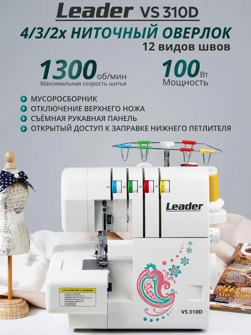 LEADER Оверлок Lеader VS 310D, 2 3 4 нитки, на все ткани, вариант