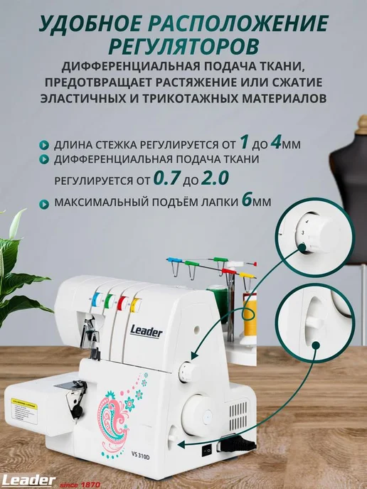 LEADER Оверлок Lеader VS 310D, 2 3 4 нитки, на все ткани, вариант, фото 2