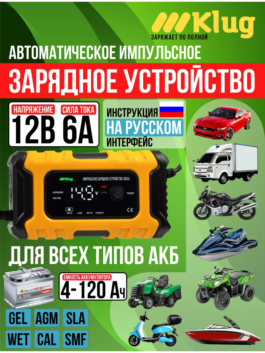 Зарядное устройство для автомобиля 12В 6А для АКБ 4-120 Ач Klug 192627981  купить за 2 049 ₽ в интернет-магазине Wildberries