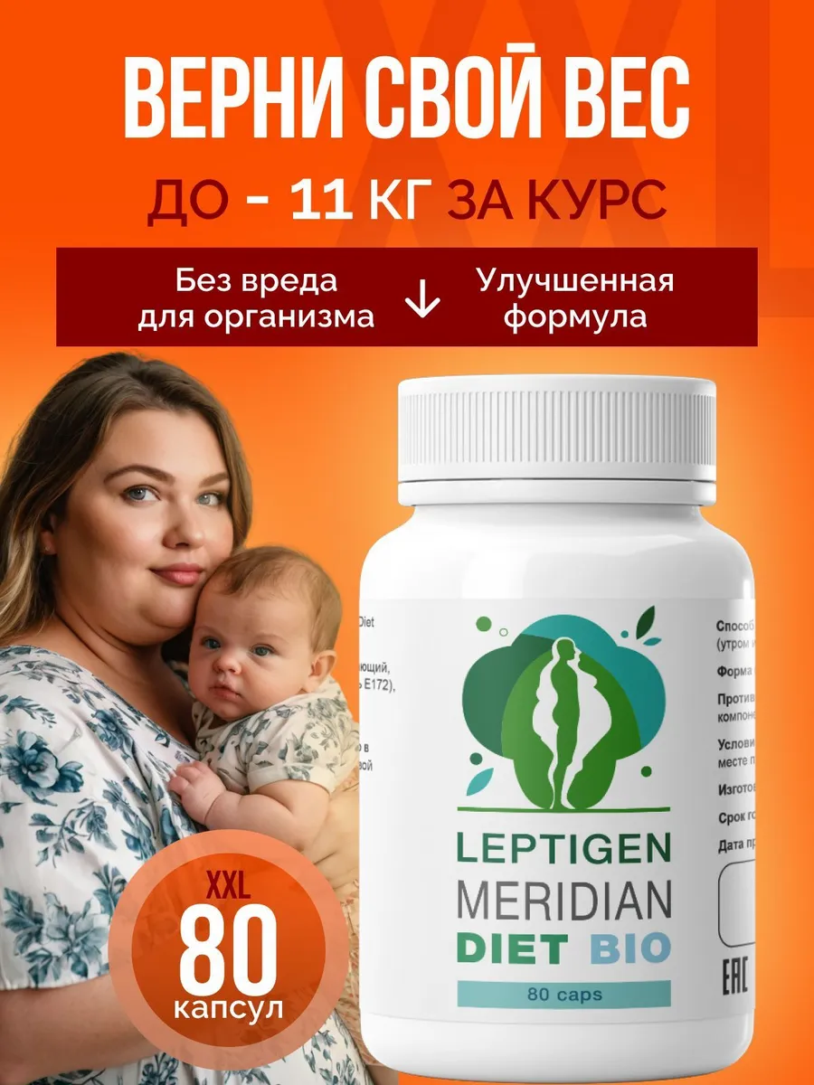 Капсулы для похудения эффективный жиросжигатель Лептиген Leptigen meridian  diet 192628535 купить за 535 ₽ в интернет-магазине Wildberries