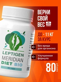 Капсулы для похудения эффективный жиросжигатель Лептиген Leptigen meridian diet 192628535 купить за 465 ₽ в интернет-магазине Wildberries