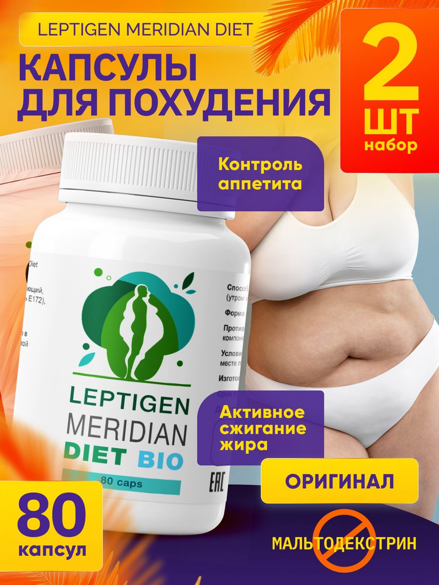 Капсулы для похудения эффективный жиросжигатель Лептиген Leptigen meridian  diet 192628537 купить за 930 ₽ в интернет-магазине Wildberries