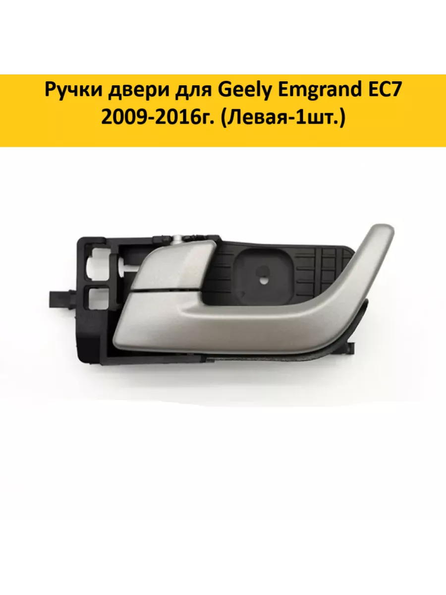 Aubrac Ручки дверные для Geely Emgrand EC7