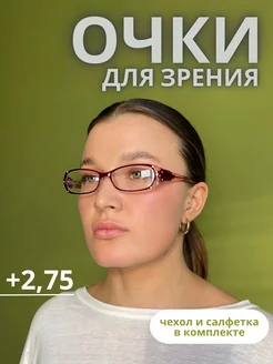 Очки для зрения коррегулирующие +2,75 Матч пойнт 192630760 купить за 424 ₽ в интернет‑магазине Wildberries
