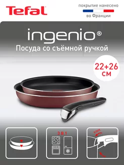 Набор посуды Ingenio Red 5 04175810, со съемной ручкой Tefal 192631052 купить за 3 127 ₽ в интернет-магазине Wildberries