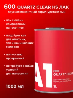 Лак для авто 600 QUATRZ CLEAR HS в компл.с отвердителем А1. 192632403 купить за 1 538 ₽ в интернет-магазине Wildberries