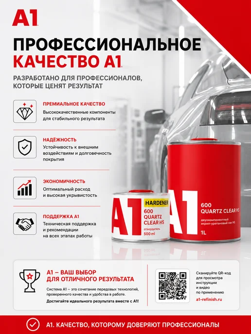 А1. Лак для авто 600 QUATRZ CLEAR HS в компл.с отвердителем, вариант, фото 2
