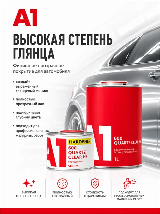 А1. Лак для авто 600 QUATRZ CLEAR HS в компл.с отвердителем, вариант, фото 3