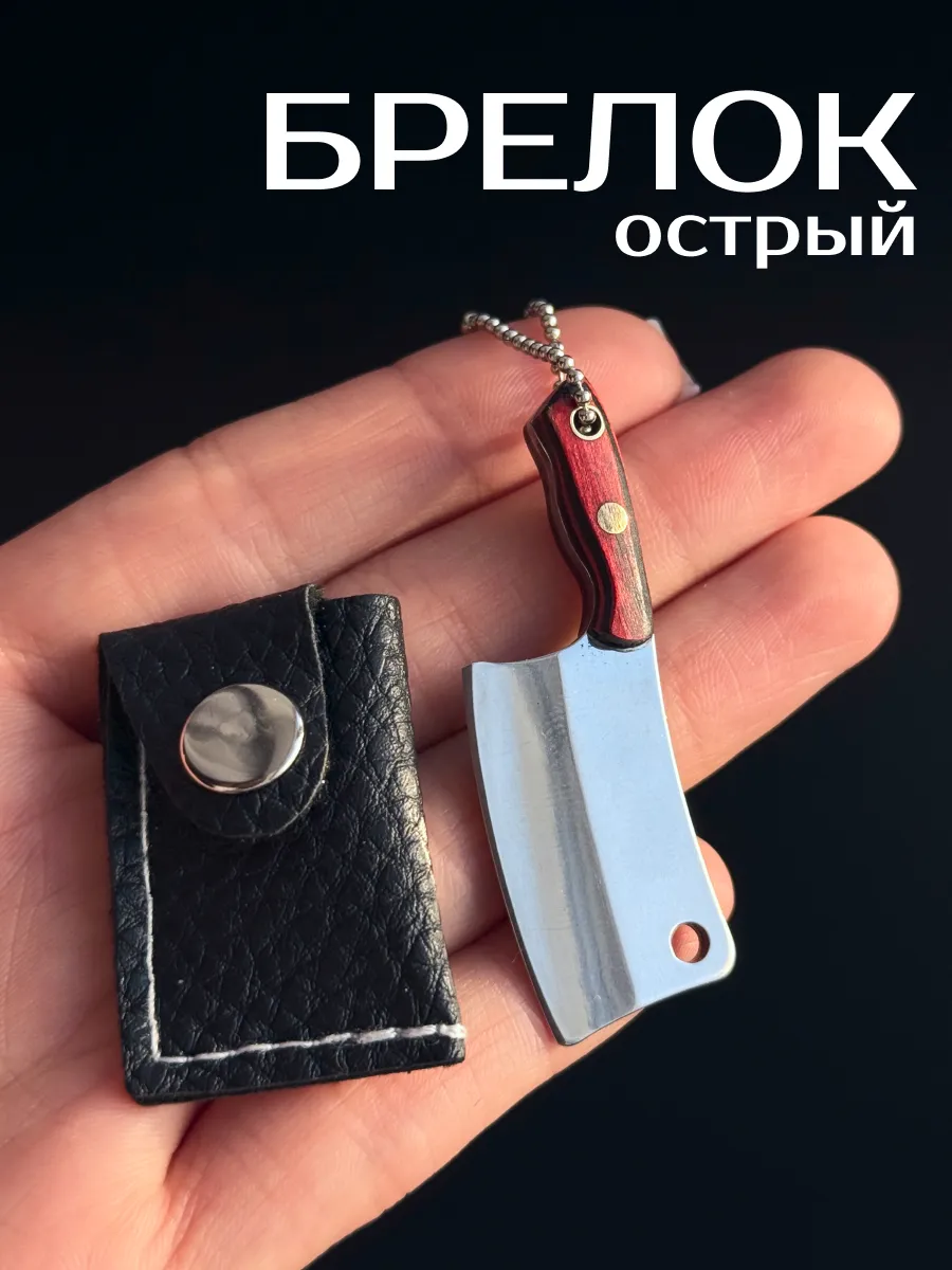 Брелок нож топорик на ключи