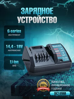 Зарядное устройство для аккумулятора DC18WA G-серии 14,4-18В Makita 192633038 купить за 5 028 ₽ в интернет-магазине Wildberries