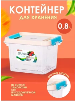 Контейнер пищевой 0.8л Grand 192634861 купить за 136 ₽ в интернет-магазине Wildberries