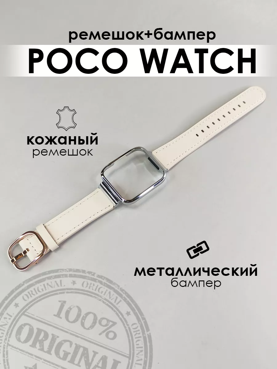 Ремешок и бампер для часов POCO WATCH кожаный