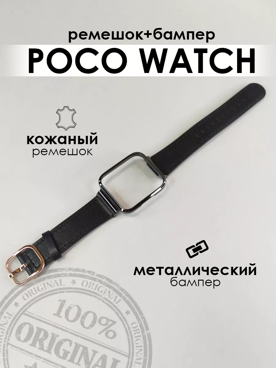 Ремешок и бампер для часов POCO WATCH кожаный