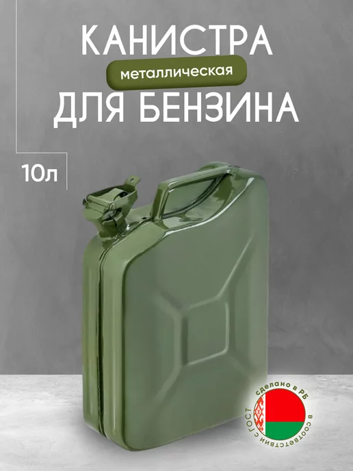 Орша ИК Канистра металлическая 10 литров для ГСМ