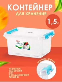 Контейнеры для хранения 1.5л 1шт Grand 192640154 купить за 348 ₽ в интернет-магазине Wildberries