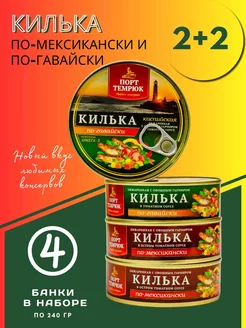 Килька набор по-гавайски и по-мексикански 240г*4шт Порт Темрюк 192641088 купить за 443 ₽ в интернет-магазине Wildberries