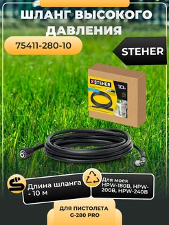 Шланг высокого давления STEHER 192641605 купить за 1 959 ₽ в интернет‑магазине Wildberries