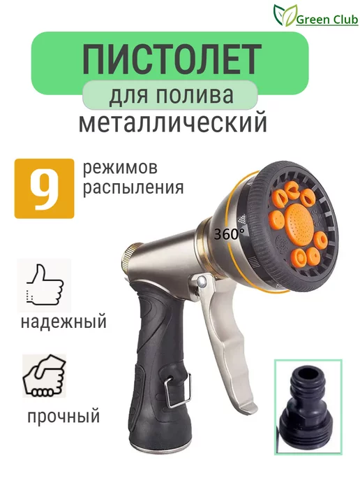 Green Club Пистолет поливочный металлический