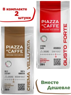 Кофе Молотый Gusto Forte и Crema Vellutata 500 гр. Piazza del Caffe 192643112 купить за 540 ₽ в интернет-магазине Wildberries