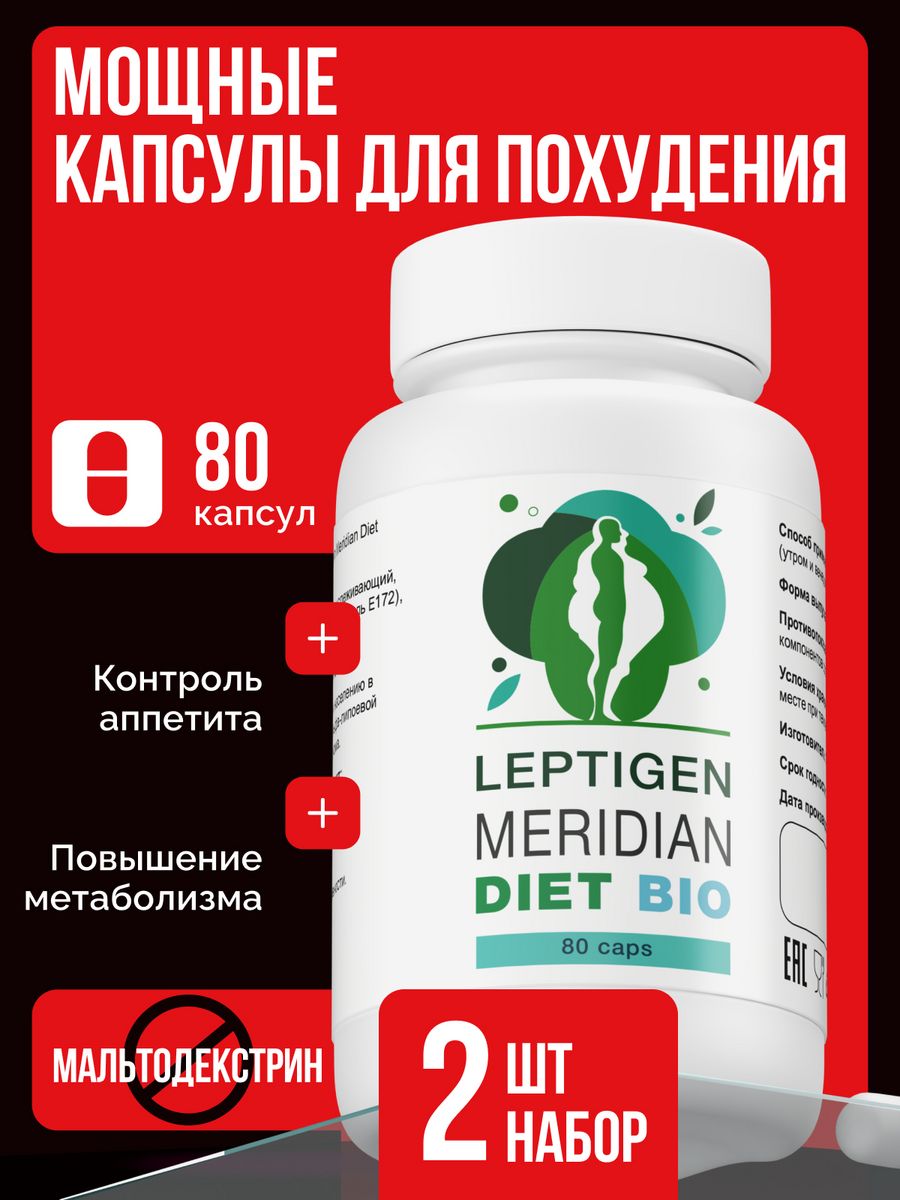 Капсулы leptigen meridian diet. Капсулы Лептиген Меридиан. Капсулы для похудения Лептиген. Leptigen Meridian Diet капсулы отзывы. Leptigen Meridian Diet капсулы для похудения жиросжигатель отзывы.