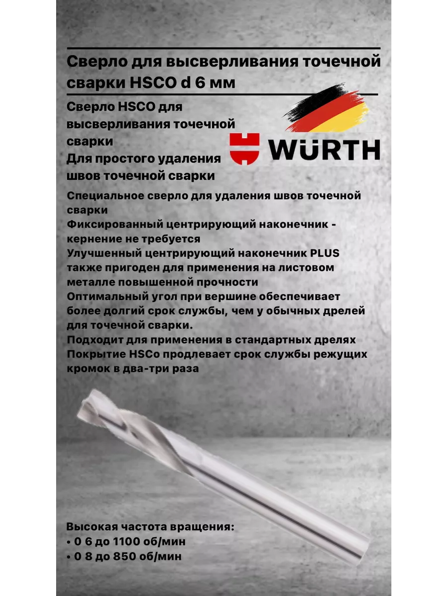 Сверло для высверливания точечной сварки HSCO d 6 мм Wurth 192645257 купить  за 842 ₽ в интернет-магазине Wildberries