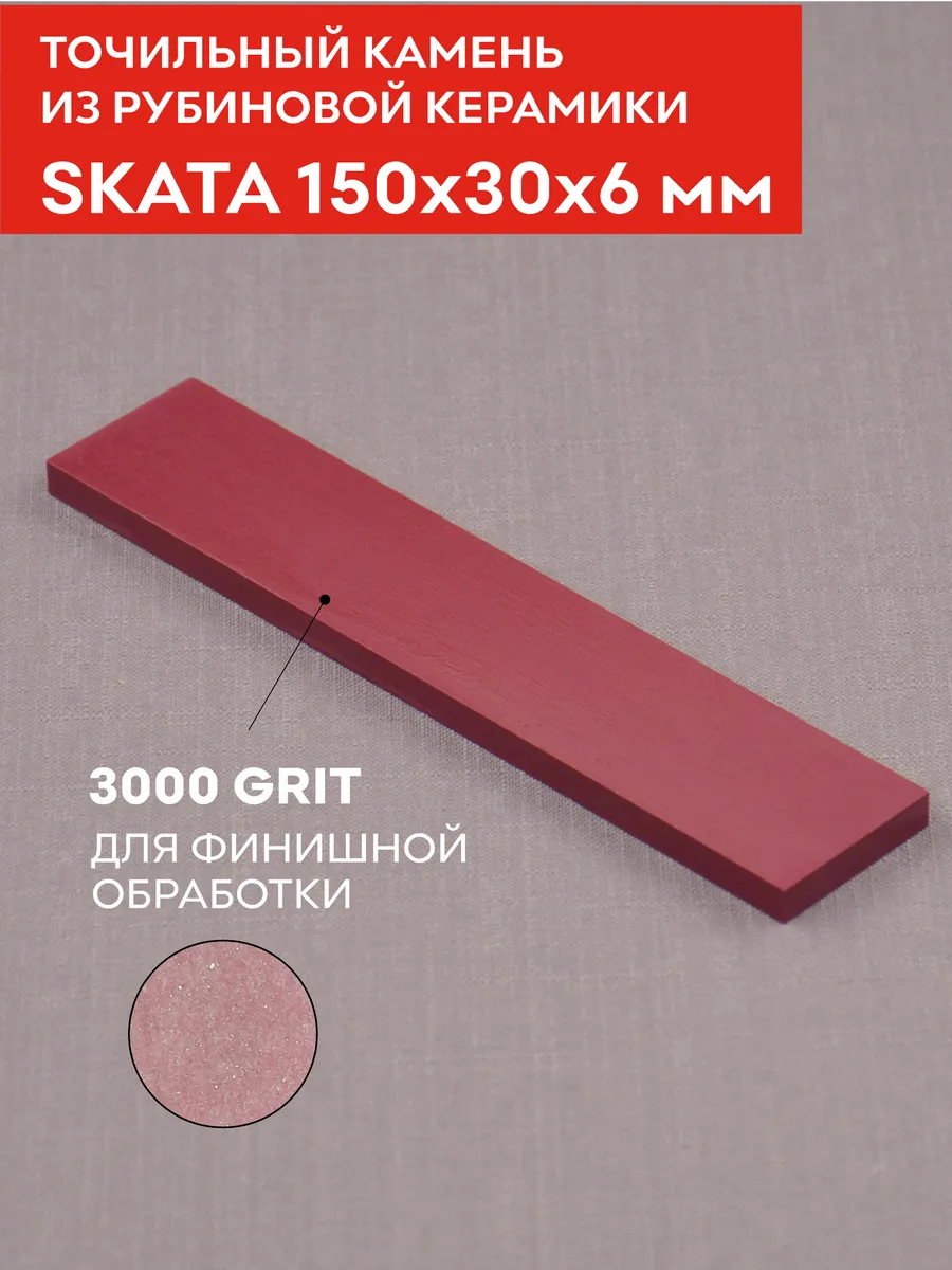 Красный Рубин керамика 3000грит, 150х30х6мм