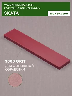 Красный Рубин керамика 3000грит, 150х30х6мм SKATA 192645502 купить за 609 ₽ в интернет-магазине Wildberries