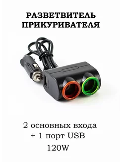 Автомобильный разветвитель прикуривателя 2 гнезда + USB MRM 192646685 купить за 366 ₽ в интернет-магазине Wildberries