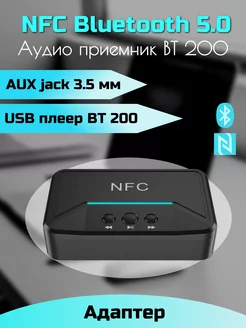 NFC Bluetooth адаптер 5.0 аудио приемник AUX BT 200 нет 192648398 купить за 1 343 ₽ в интернет-магазине Wildberries