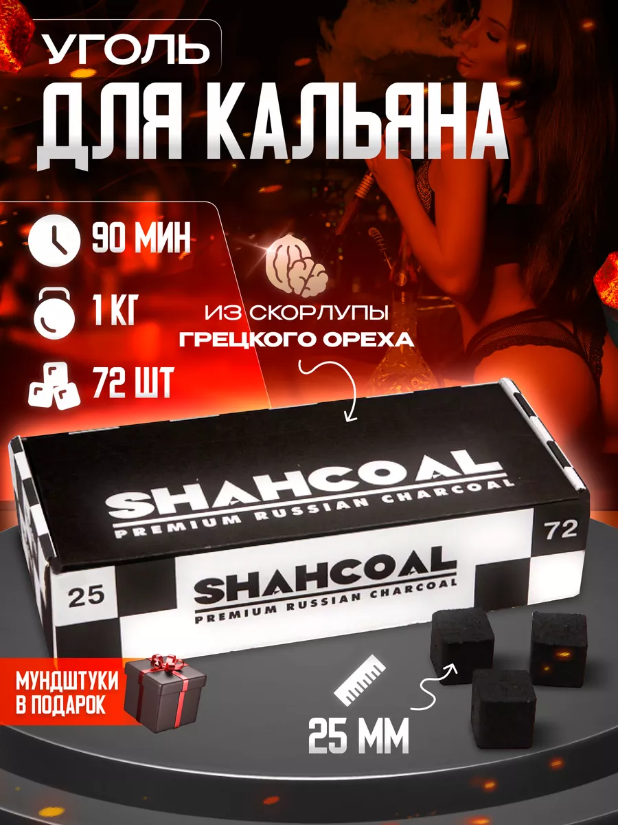 Уголь для кальяна 72 шт 25 мм 1 кг для дома и кальянных SHAHCOAL 192649055  купить в интернет-магазине Wildberries