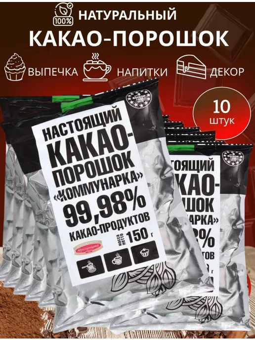 Коммунарка Какао-порошок 150гр, 10шт, 150 г, 10 шт