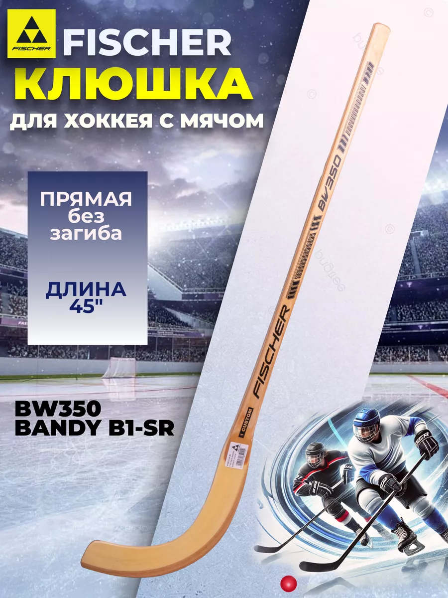 Клюшка для хоккея с мячом Фишер BW350 BANDY B1 H15822 FISCHER 192649572  купить за 3 768 ₽ в интернет-магазине Wildberries