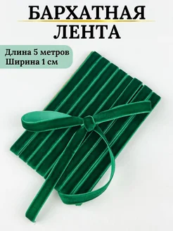 Тесьма декоративная, лента для подарка 5 м., бархатная SLюбовью 192649681 купить за 259 ₽ в интернет-магазине Wildberries