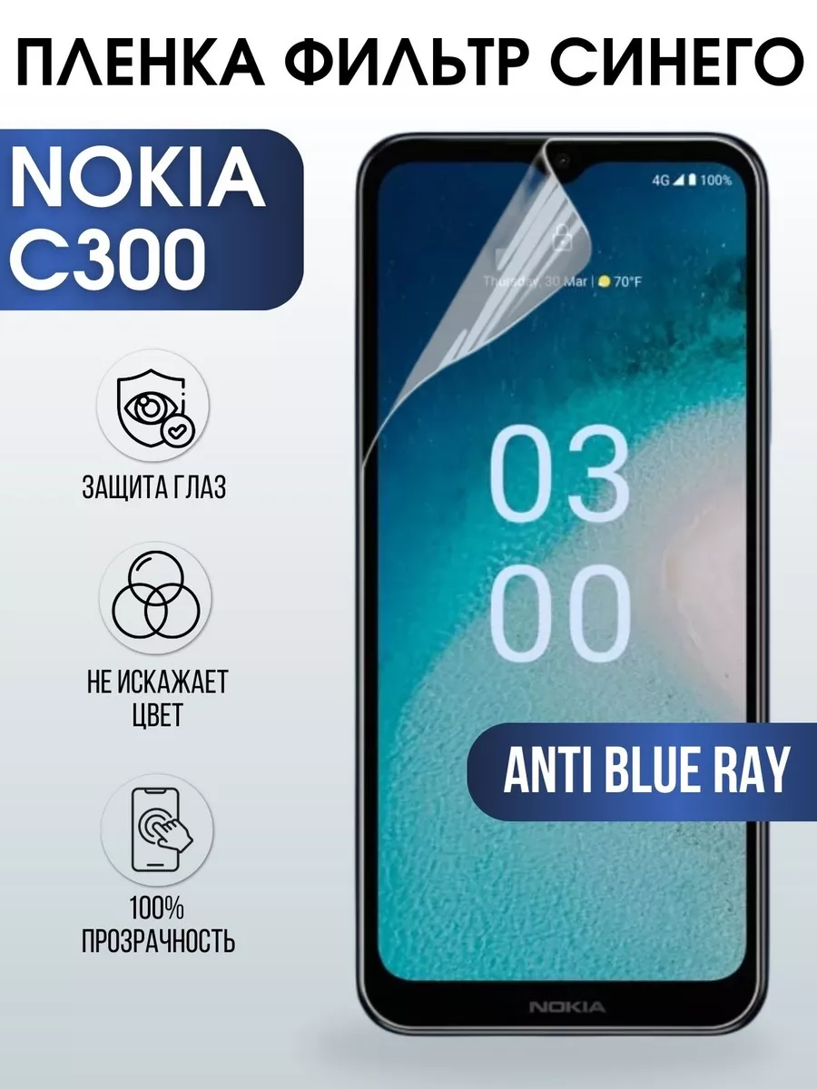 Гидрогелевая пленка на Nokia C300 Нокиа anti blue ray Пленка на телефоны  Sharp&Cut 192649841 купить за 450 ₽ в интернет-магазине Wildberries