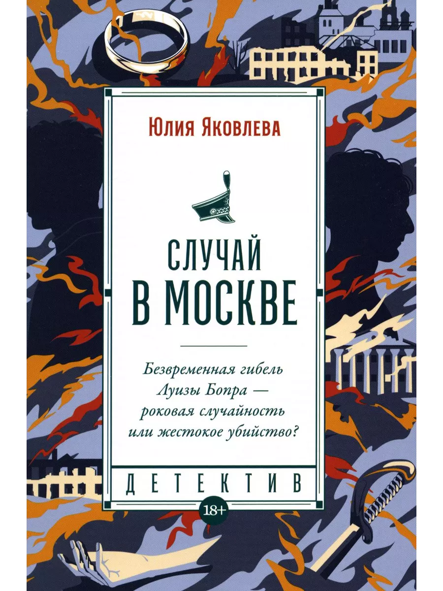 Случай в Москве Альпина Паблишер 192650000 купить за 452 ₽ в  интернет-магазине Wildberries