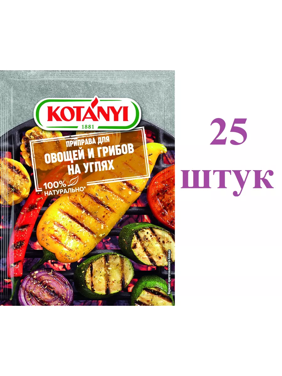Приправа Kotanyi Для овощей и грибов на углях, 30 г, 25 шт KOTANYI  192650558 купить за 2 230 ₽ в интернет-магазине Wildberries