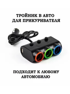 Разветвитель прикуривателя в авто + 2 USB MRM 192651390 купить за 477 ₽ в интернет-магазине Wildberries