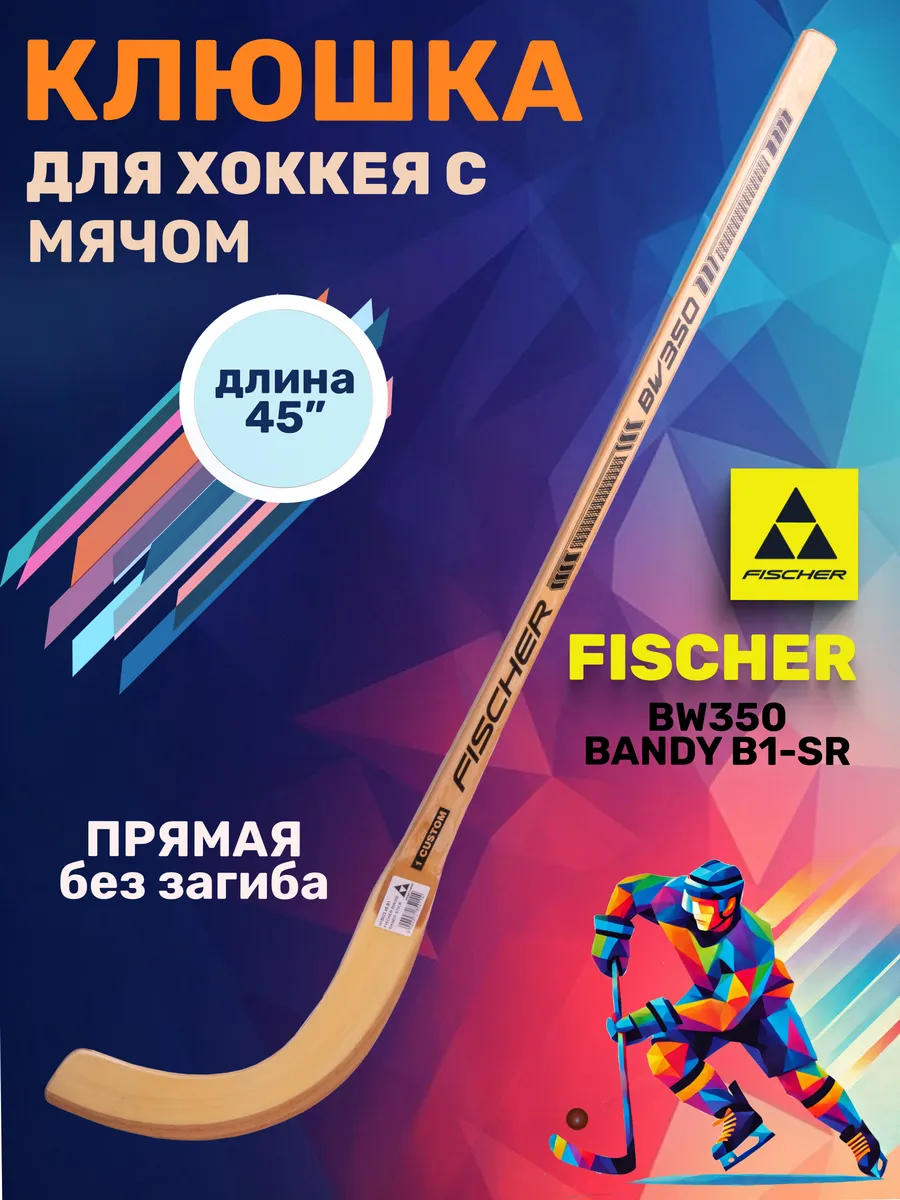 Клюшка хоккейная с мячом Фишер BW350 BANDY B1 H15822 Fischer 192651466  купить за 2 273 ₽ в интернет-магазине Wildberries