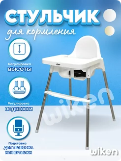 Стульчик для кормления WIKEN 192651848 купить за 2 343 ₽ в интернет-магазине Wildberries