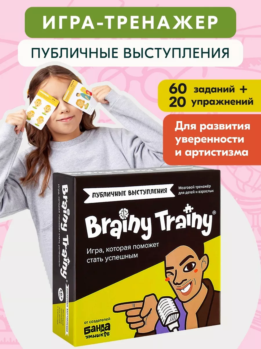 Публичные выступления, 80 заданий и упражнений BRAINY TRAINY 192652728  купить за 586 ₽ в интернет-магазине Wildberries