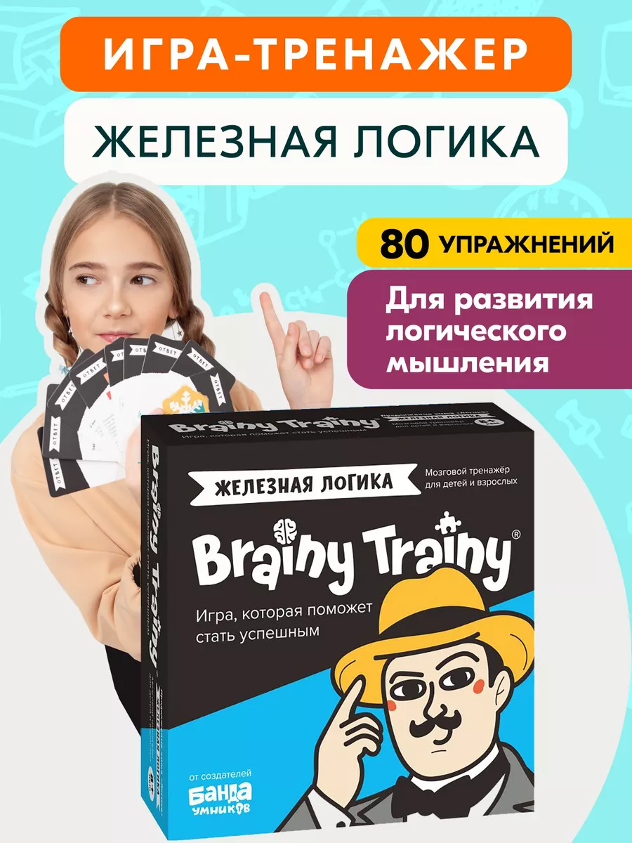 Железная логика, 80 упражнений для развития BRAINY TRAINY 192652731 купить  за 498 ₽ в интернет-магазине Wildberries